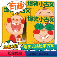 小学通用 爆笑小古文+图像法背诗词[5册] [正版]爆笑小古文漫画书全3册斗半匠小古文哭笑不得注音版三年级四五年级小学生