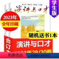 A[送1本共3本]全年珍藏2023年第29/30卷 [正版]送书1本演讲与口才合订本杂志学生版2023年29/30卷/2