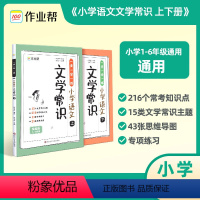 [小学语文文学常识]正版2册 [正版]2024新版作业帮文学常识小学语文文学常识一本全 小学生背文学常识积累大全中华现代