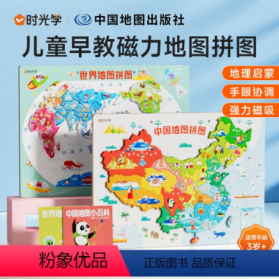 [中国+世界]地图拼图 (含册子) [正版]时光学中国地图拼图磁力+世界地图拼图磁力 2册 3-6岁儿童早教磁力拼图小学