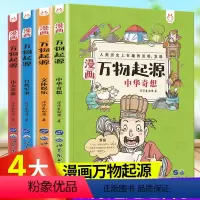[漫画版]洋洋兔 影响世界的发明发现 4册 [正版]漫画万物起源全套洋洋兔万物由来大揭秘漫画万物简史少儿彩绘版小学生三四