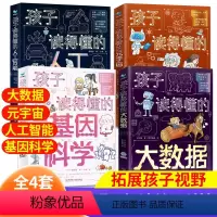 [全4套]孩子读的懂得 [正版]人工智能AI科学启蒙书籍漫画书儿童机器人认知启蒙科学技术类书籍适合小学生编程科普百科6-