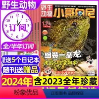 A[野生动物2024全年订阅]1-12月全(送5个本+随刊赠品) [正版]1-2/3月新带赠品+送5个日记本小哥白尼动物