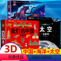 [我们的中国+太空+海洋]全3册 [正版]我们的中国立体翻翻书精装硬壳趣味科普儿童3d翻翻书绘本中国地理知识百科全书绘本