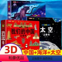 [我们的中国+太空+海洋]全3册 [正版]我们的中国立体翻翻书精装硬壳趣味科普儿童3d翻翻书绘本中国地理知识百科全书绘本