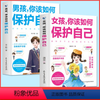 [男孩+女孩你该如何保护自己]2册 [正版]男孩你该如何保护自己10-16-18岁女孩你该如何保护好自己父母妈妈送给青春