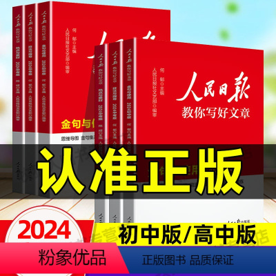 [4册]技法(中考版)+热点(中考版)+金句(初中版)+修辞 [正版]2024新版人民日报教你写好文章高考版中考版初中高