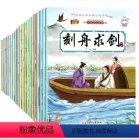 [彩图注音]中国成语故事(全套20册) [正版]中国成语故事全套20册 彩图注音版小学生版绘本儿童的故事书课外阅读一二三