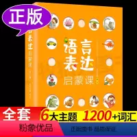 [语言表达启蒙]全6册 [正版]儿童语言启蒙绘本全6册注音版宝宝学说话1-2-3-5-6岁儿童语言表达早教绘本幼儿园启蒙