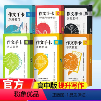 [全6册]名人素材+万用高考+点睛名词+反面素材+句式模板+万用金句 [正版]作文手卡名人素材高中作文素材全套纸条速记速