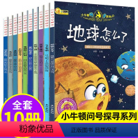 地球怎么了+便便是怎么来的[20册] [正版]小牛顿科学馆百科绘本全套10册地球怎么了幼儿园大班绘本故事书一年级课外书探