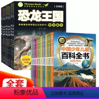 儿童百科全书+恐龙王国[全18册] [正版]中国少年儿童百科全书注音版全10册小学生一二三年级课外阅读书籍少儿百科全书6