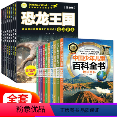 儿童百科全书+恐龙王国[全18册] [正版]中国少年儿童百科全书注音版全10册小学生一二三年级课外阅读书籍少儿百科全书6