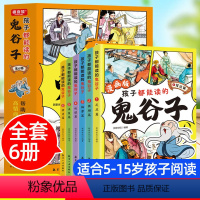 [6册]孩子都能读的鬼谷子漫画版[有声伴读] [正版]漫画版鬼谷子全套6册孩子都能读的鬼谷子书儿童版青少年读漫画鬼谷子为