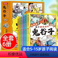 [6册]孩子都能读的鬼谷子漫画版[有声伴读] [正版]漫画版鬼谷子全套6册孩子都能读的鬼谷子书儿童版青少年读漫画鬼谷子为