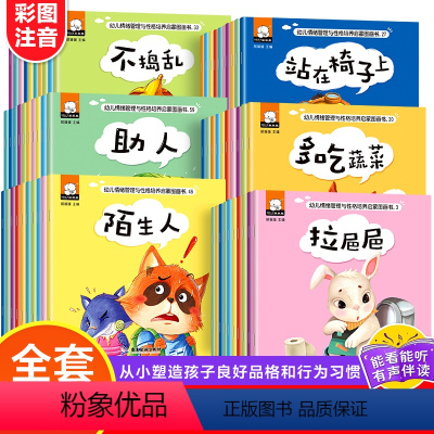 [60册]幼儿情绪管理与性格培养启蒙图画书 [正版]全套30册幼儿情商行为管理亲子绘本0-1-2-3岁宝宝好习惯情商性格