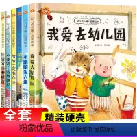 [幼儿园]暖心启蒙绘本精装硬壳6册 [正版]精装硬壳绘本6册 我爱幼儿园入园准备启蒙硬皮绘本故事书3-4一6岁小班中班大