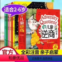 [逆商培养]全彩注音(全6册) [正版]逆商培养儿童绘本全6册 2-5-6岁儿童逆商教育书籍3-6岁儿童逆商情绪管理绘本