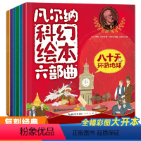 凡尔纳科幻绘本六部曲(全6册) [正版]凡尔纳科幻绘本六部曲全6册八十天环游地球海底两万里地心游记小学生科幻名著凡尔纳科