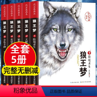 [全5册]沈石溪画本狼王梦小说 [正版]完整版狼王梦沈石溪动物小说全集 沈石溪狼王梦画本全套5册漫画版小学生三四五六年级