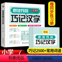 思维导图巧记汉字[赠同步练习簿] [正版]思维导图巧记汉字赠配套默写练习簿小学生1-6年级2500+汉字识字认字偏旁结构