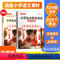 [小学生必背古诗词+文学常识]共2册 [正版]小学生必背古诗词129首古诗词真好记思维导图版速背秒记快速掌握考点难点一二