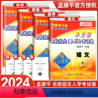 4本:[入学考试卷]语文数学+英语科学 小学升初中 [正版]2024孟建平小升初真题卷名校招生入学分班考试卷语文数学英语