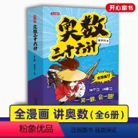 奥数三十六计(套装全6册) 小学通用 [正版]奥数三十六计漫画版小学生儿童版奥数36计数学思维训练笑一题会一题接轨小学课