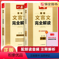 文言文完全解读 高中通用 [正版]一本文言文完全解读初中高中古文翻译解释解析资料古诗文诗词一本通详解译注及赏析必修选修初