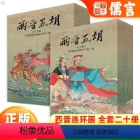 [塑封全20册]两晋五湖风云录1+2 [正版]两晋五胡风云录12连环画小人书全套20册第一辑+第二辑西晋篇儿童绘本故