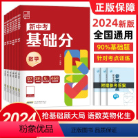 6本:[24新版]语文+数学+英语+物理+化学+生物 全国通用 [正版]2024版新中考稳拿基础分语文数学英语化学物理生