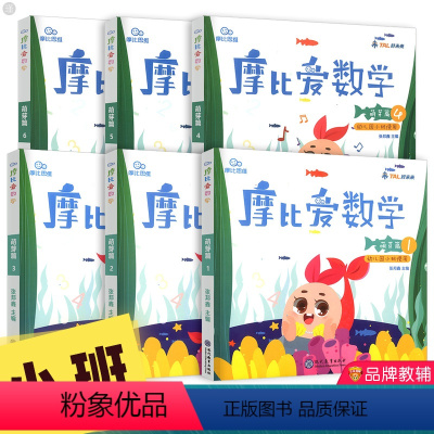 萌芽篇1-6册(小班全一册) [正版]摩比爱数学萌芽篇1-6册 幼儿园小班上册下册用书摩比思维馆小学数学思维启蒙训练学前