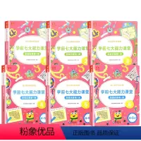 中班4-5岁(第1-6册) [正版]学前七大能力课堂思维启蒙第一课中班4-5岁幼儿园数学思维启蒙认知绘本儿童阅读早教故事