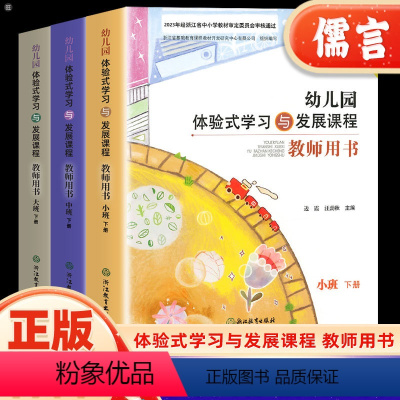 2本 上册+下册[大班] [正版]浙江省新版幼儿园体验式学习与发展课程教师用书托班小班中班大班上册下册浙江教育出版社幼儿