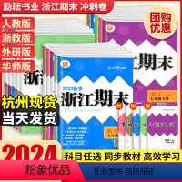 [宁波专用⭐4本]语文RJ+数学ZJ+英语RJ+科学HS 八年级下 [正版]2024浙江期末七八九年级上下册数学科学浙教