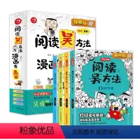阅读吴方法 小学通用 [正版]作文吴方法+阅读吴方法漫画有高招吴勇 写给孩子的漫画作文书小学高分满分作文三四五六年级写作