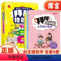 拜拜错别字 小学通用 [正版]拜拜!错别字小学语文易错字一二年级三四五六年级易错字修改错别字本错字贴错别字校对幼小衔接错