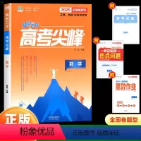 数学 高中通用 [正版]2024新版良品图书精彩三年高考选考尖峰语文数学英语政治地理生物化学物理全套必刷题新高考高三一轮