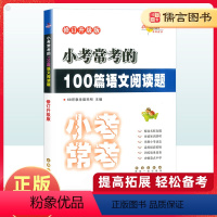 语文 小学六年级 [正版]小学小考常考100篇语文阅读题小升初名校冲刺真题语文阅读理解专项训练小考必做的六年级升初中总复