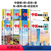 [热卖❤️全8册]中国楼+桥+高铁+港+车+路+盾构+航空航天 [正版]中国超级工程丛书全8册中国港+楼+桥+高铁青