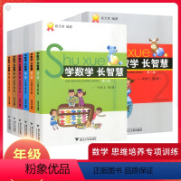 学数学长智慧四年级 上册+下册(全2册) 小学通用 [正版]学数学长智慧一年级二三四五六年级上下册张天孝著小学数学思维专