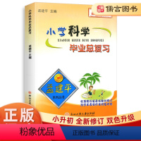 4本 毕业总复习 语文+数学+英语+科学 小学升初中 [正版]孟建平小学科学毕业总复习小升初总复习知识大集结辅导资料书小