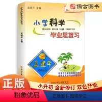 4本 毕业总复习 语文+数学+英语+科学 小学升初中 [正版]孟建平小学科学毕业总复习小升初总复习知识大集结辅导资料书小