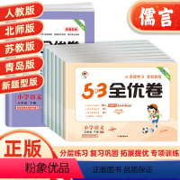 3本 语文(人教版)+数学(北师版)+英语(人教版3起点) 三年级下 [正版]2024新版53全优卷三年级上册下册语文数