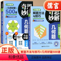 好题500道+解题方法与技巧 小学通用 [正版]2024新版奇思妙解几何题小学数学几何好题500道解题方法与技巧视频讲解