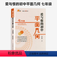 初中平面几何 七年级/初中一年级 [正版]新版爱与恨的初中平面几何七年级上册下册 黄东坡著 初中7年级数学培优新方法同步