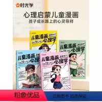 [全12册]儿童漫画心理学+儿童逆商绘本 [正版]时光学儿童漫画心理学全4册全彩版 趣味漫画小学生心理学社交力自信力自控