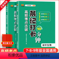 初中会考专用[全2册]生物+地理 初中通用 [正版]生物地理会考晨记打卡10分钟高频考点初中知识点归纳总结会考总复习资料