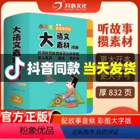 [正版]大语文素材词典 小学生多功能好词好句好段好开头好结尾名人名言谚语歇后语彩图大字版作文素材现代汉语字典中小学生工