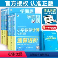 2本:[专项突破教程+练习]数学计算 小学一年级 [正版]计算专项突破速算巧算进阶一二年级三四年级五六下册上数学专项训练